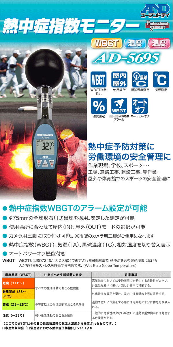 A&D 熱中症指数モニター AD-5695
