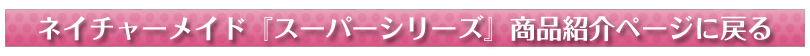 ネイチャーメイド『スーパーシリーズ』商品紹介ページに戻る