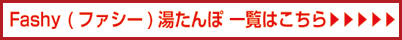 Fashy(ファシー）湯たんぽ一覧はこちら