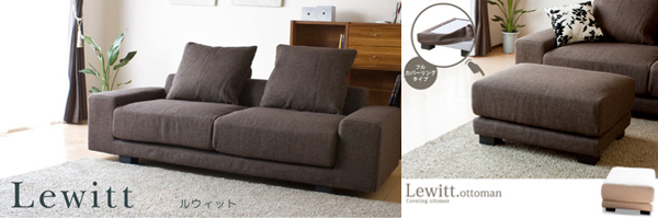 Lewitt（ルウィットシリーズ）オットマンはこちら→