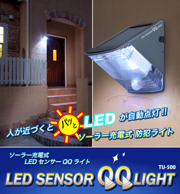 ソーラー充電式LED ライト