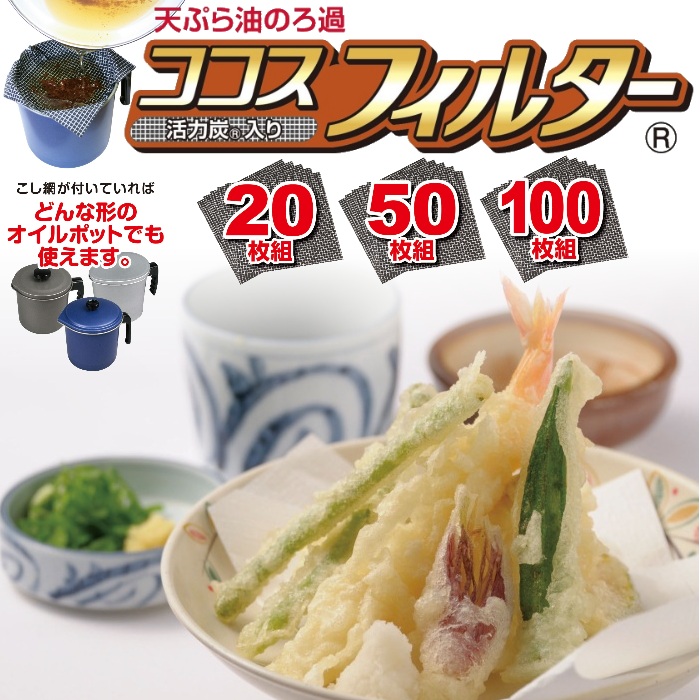 天ぷら油用ろ過フィルター　ココスフィルター 100枚組【使い捨て油濾し】　 【油濾し紙】 油こし フィルター＜メーカー直送商品につき代引きご利用不可＞
