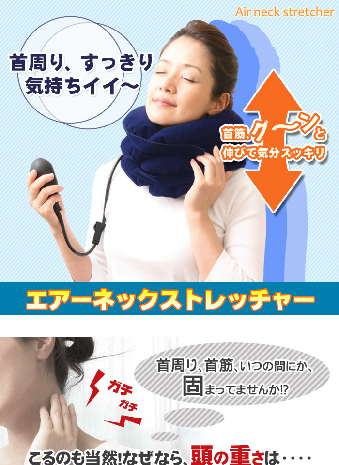 首筋のストレッチ●ネックストレッチャーエアーネックストレッチャー＜メーカー直送商品につき代引きご利用不可＞