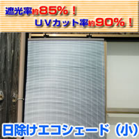 日除けエコシェード(小)　60×90cm