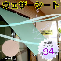 ウェザーシート　M(約180×180cm)　ベージュ※メーカー直送品、代金引換のご購入不可