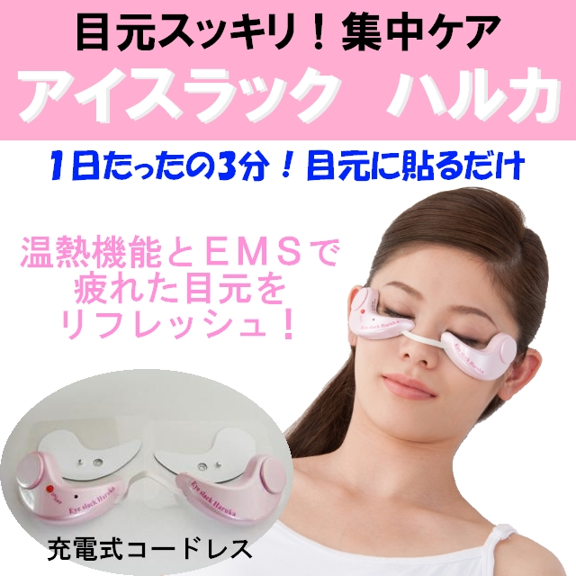 【送料無料】充電式コードレスで目元のお手入れ●アイスラックハルカ＜メーカー直送商品につき代引きご利用不可＞