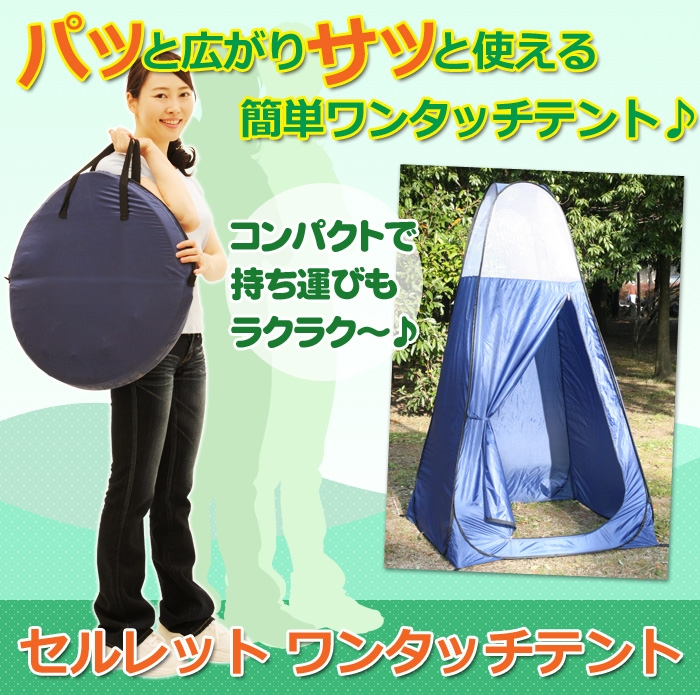 【非常用など】 セルレット ワンタッチテント［防災の日］簡易トイレ　非常用トイレ　目隠しにも ワンタッチテント＜メーカー直送商品につき代引きご利用不可＞