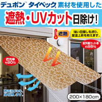 遮光サンシェード　200×180cm※メーカー直送品、代金引換のご購入不可