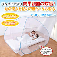 ワンタッチ式蚊帳