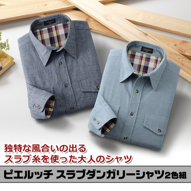 【送料無料】綿100％●Pierucci/ピエルッチ スラブダンガリーシャツ２色組（LL）＜メーカー直送商品につき代引きご利用不可＞