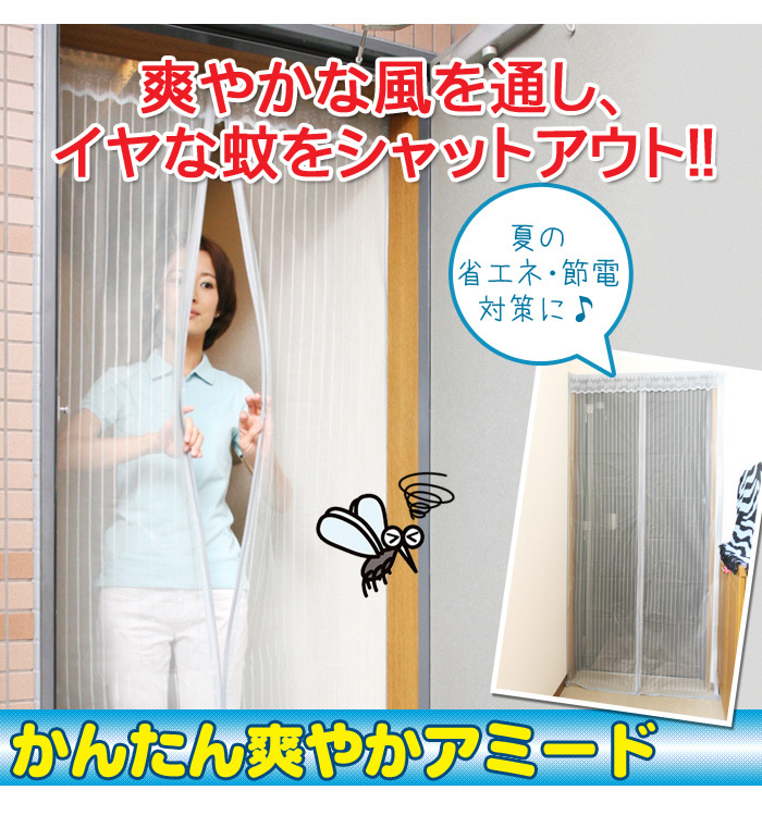 取り付け簡単！かんたん爽やかアミ～ド(網戸）省エネ・節電対策に＜メーカー直送商品につき代引きご利用不可＞