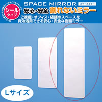SPACE MIRROR 割れない スペースミラー　L　SM-03