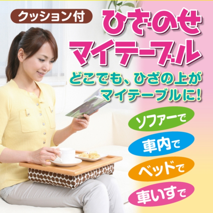 ひざのせマイテーブル マイテーブル クッション付き　どこでもテーブル＜メーカー直送商品につき代引きご利用不可＞