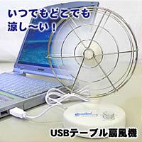USBテーブル扇風機　TDF-USB03