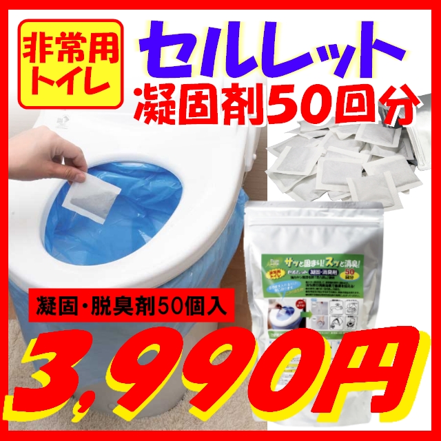 ［防災の日］簡易トイレ　非常用トイレ　セルレット 水を使わない非常用防災トイレ凝固剤５０回分（汚物袋なし）＜メーカー直送商品につき代引きご利用不可＞