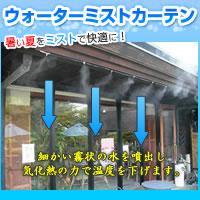 ウォーターミストカーテン「エコシャワー」節電　省エネ　冷却　家庭用　ミストシャワー