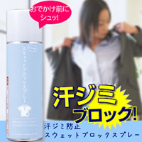 汗ジミ防止スウェットブロックスプレー