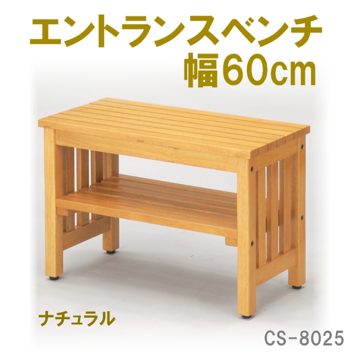【送料無料】エントランスベンチW60（ナチュラル）　CS-8025W60＜メーカー直送商品につき代引きご利用不可＞【10P19Feb13】
