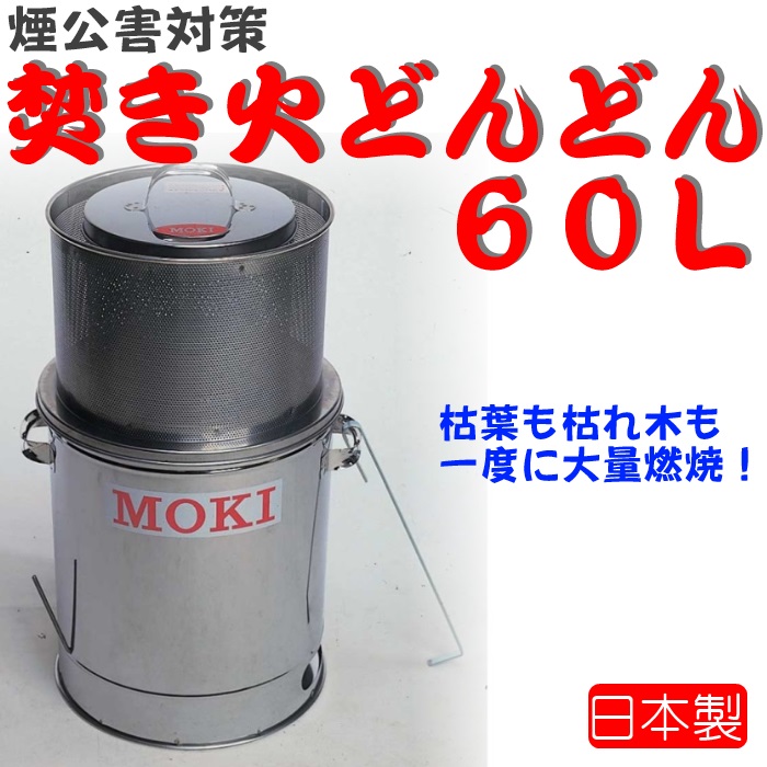 【送料無料】　焚き火どんどん　６０Ｌ　　【MOKI モキ製作所】＜メーカー直送商品につき代引きご利用不可＞＜沖縄・離島は配送不可＞　焼却炉　家庭用　生ゴミ