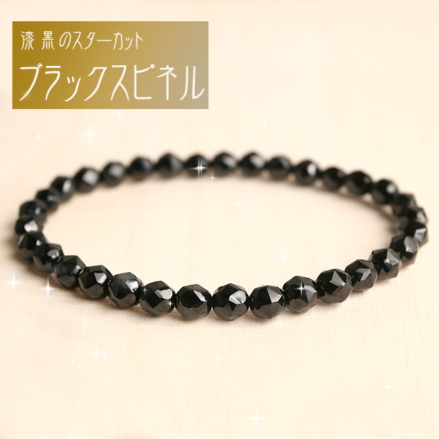 【パワーストーン　天然石　アクセサリー　デザイン　ジュエリー】漆黒の≪スターカット≫ブラックスピネルのブレスレット