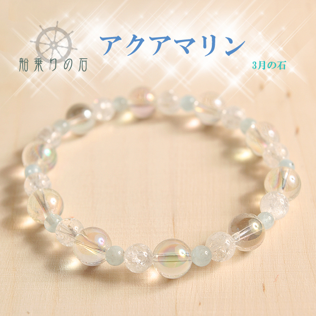 【パワーストーン　天然石　アクセサリー　デザイン　ジュエリー】船乗りの石アクアマリンと七色オーロラ水晶のブレスレット