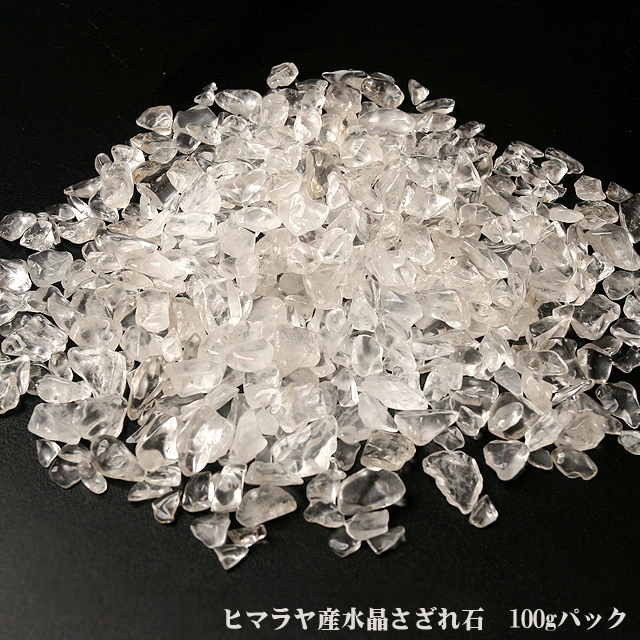 【パワーストーン　天然石　アクセサリー　デザイン　ジュエリー】ヒマラヤ産水晶さざれ石100グラム/パワーストーン浄化/インテリア/オシャレ雑貨