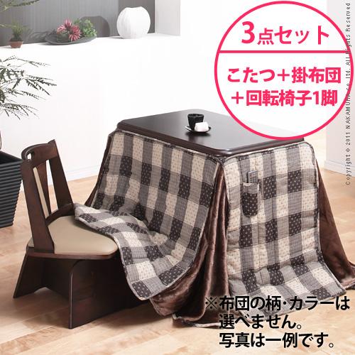 【送料無料】（インテリアデザイナーズ）【高さ調節機能付き】楢ラウンドハイタイプこたつ Accord〔アコード〕90×60cm 3点セット（ハイタイプこたつ+掛布団+回転椅子1脚）＜代引きご利用不可＞＜配送時間帯「20時～21時」は指定できません＞