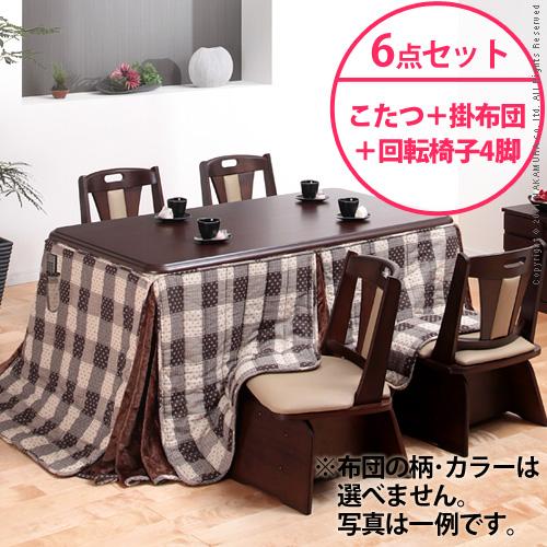 【送料無料】（インテリアデザイナーズ）【高さ調節機能付き】楢ラウンドハイタイプこたつ Accord〔アコード〕150×90cm 6点セット（ハイタイプこたつ+掛布団+回転椅子4脚）＜代引きご利用不可＞＜配送時間帯「20時～21時」は指定できません＞