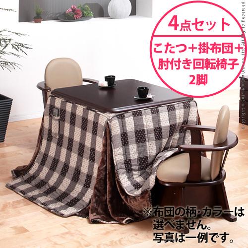 【送料無料】（インテリアデザイナーズ）【高さ調節機能付き】楢ラウンドハイタイプこたつ Accord〔アコード〕80x80cm 4点セット（ハイタイプこたつ+掛布団+肘付き回転椅子2脚）＜代引きご利用不可＞＜配送時間帯「20時～21時」は指定できません＞