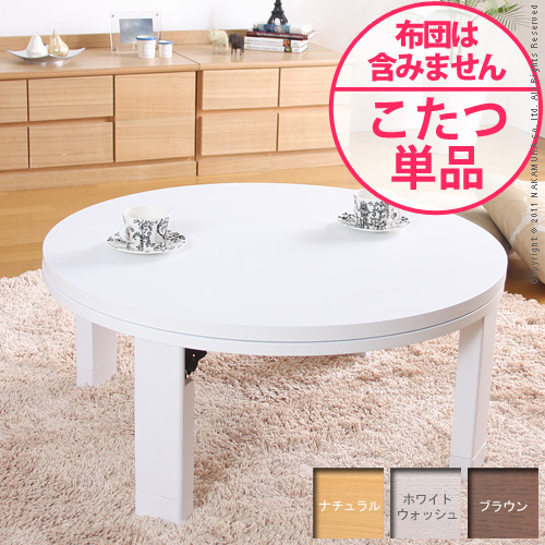 【送料無料】（インテリア　家具　デザイナーズ）　天然木丸型折れ脚こたつ RONDE〔ロンド〕 75cm＜代引きご利用不可＞＜配送時間帯「20時～21時」は指定できません＞