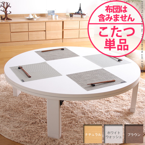 【送料無料】（インテリア　家具　デザイナーズ）　天然木丸型折れ脚こたつ RONDE〔ロンド〕 120cm＜代引きご利用不可＞＜配送時間帯「20時～21時」は指定できません＞