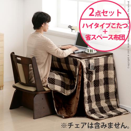 【送料無料】（インテリア　家具）　木製デスク型ファン付きヒーターハイタイプこたつ Mollis〔モリス〕こたつ+専用省スペースこたつ布団 2点セットハイタイプ75x50cm＜代引きご利用不可＞＜配送時間帯「20時～21時」は指定できません＞