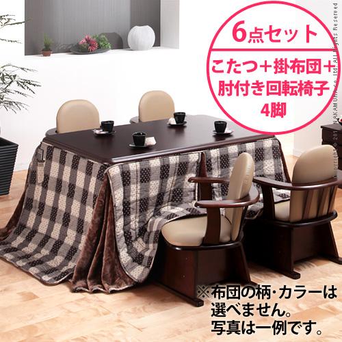 【送料無料】（インテリアデザイナーズ）【高さ調節機能付き】楢ラウンドハイタイプこたつ Accord〔アコード〕135x80cm 6点セット（ハイタイプこたつ+掛布団+肘付き回転椅子4脚）＜代引きご利用不可＞＜配送時間帯「20時～21時」は指定できません＞