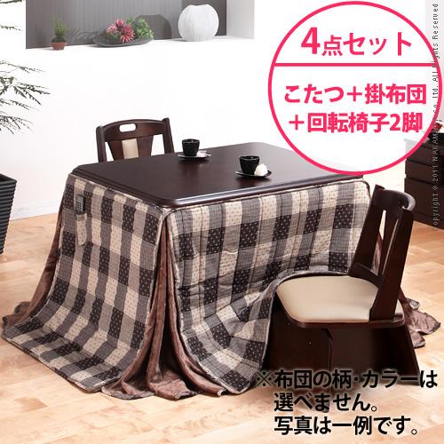 【送料無料】（インテリアデザイナーズ）【高さ調節機能付き】楢ラウンドハイタイプこたつ Accord〔アコード〕105×80cm 4点セット（ハイタイプこたつ+掛布団+回転椅子2脚）＜代引きご利用不可＞＜配送時間帯「20時～21時」は指定できません＞