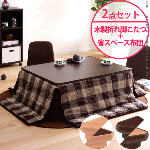 【送料無料】（インテリア　家具　デザイナーズ）　天然木製折れ脚リバーシブルこたつ Mollis〔モリス〕こたつ+専用省スペースこたつ布団セット105x75cm＜代引きご利用不可＞＜配送時間帯「20時～21時」は指定できません＞