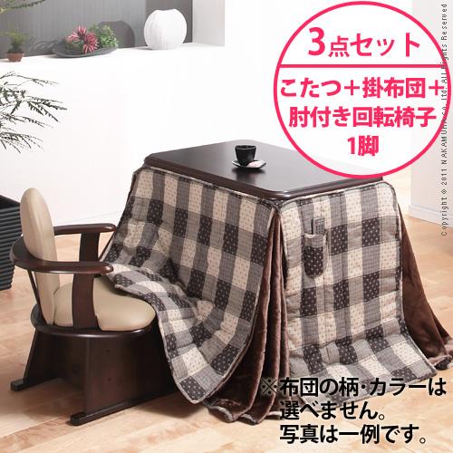【送料無料】（インテリアデザイナーズ）【高さ調節機能付き】楢ラウンドハイタイプこたつ Accord〔アコード〕90×60cm 3点セット（ハイタイプこたつ+掛布団+肘付き回転椅子1脚）＜代引きご利用不可＞＜配送時間帯「20時～21時」は指定できません＞