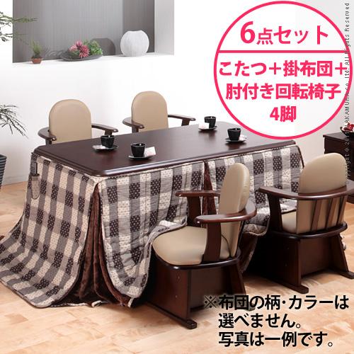 【送料無料】（インテリアデザイナーズ）【高さ調節機能付き】楢ラウンドハイタイプこたつ Accord〔アコード〕150x90cm 6点セット（ハイタイプこたつ+掛布団+肘付き回転椅子4脚）＜代引きご利用不可＞＜配送時間帯「20時～21時」は指定できません＞