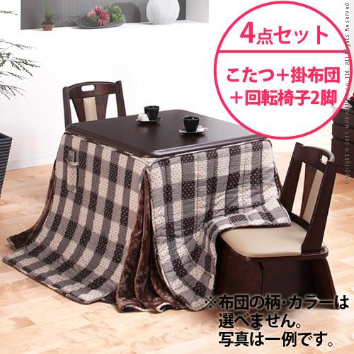 【送料無料】（インテリアデザイナーズ）【高さ調節機能付き】楢ラウンドハイタイプこたつ Accord〔アコード〕80×80cm 4点セット（ハイタイプこたつ+掛布団+回転椅子2脚）＜代引きご利用不可＞＜配送時間帯「20時～21時」は指定できません＞