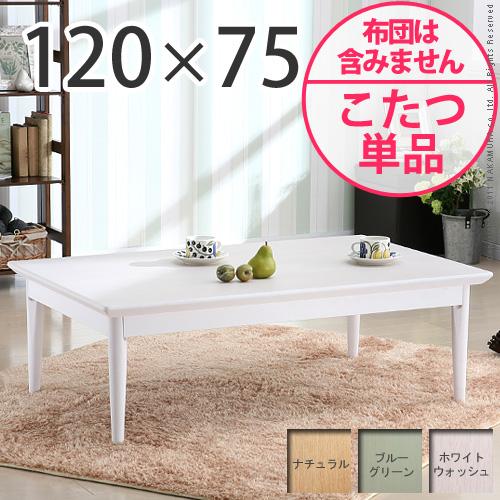 【送料無料】（インテリア　家具　デザイナーズ）　北欧デザインこたつテーブル confi〔コンフィ〕 120×75cm＜代引きご利用不可＞＜配送時間帯「20時～21時」は指定できません＞