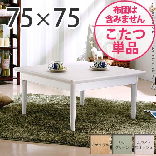 【送料無料】（インテリア　家具　デザイナーズ）　北欧デザインこたつテーブル confi〔コンフィ〕 75×75cm＜代引きご利用不可＞＜配送時間帯「20時～21時」は指定できません＞