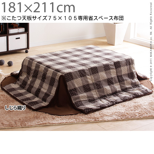 【送料無料】（インテリア　家具　デザイナーズ）　省スペースこたつ布団 Waam〔ワーム〕 211×181cm105×75cmこたつ用＜代引きご利用不可＞＜配送時間帯「20時～21時」は指定できません＞