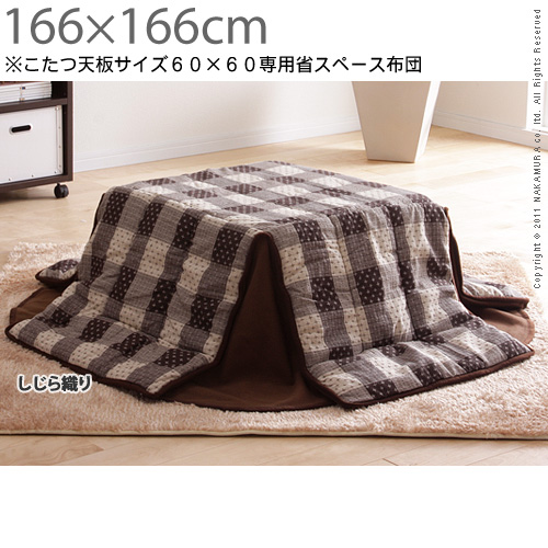 【送料無料】（インテリア　家具　デザイナーズ）　省スペースこたつ布団 Waam〔ワーム〕 166×166cm60×60cmこたつ用＜代引きご利用不可＞＜配送時間帯「20時～21時」は指定できません＞