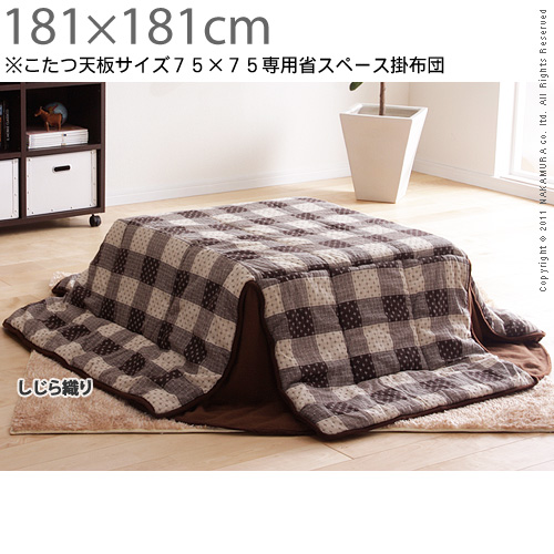 【送料無料】（インテリア　家具　デザイナーズ）　省スペースこたつ布団 Waam〔ワーム〕 181×181cm75×75cmこたつ用＜代引きご利用不可＞＜配送時間帯「20時～21時」は指定できません＞