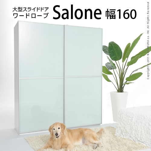 【送料無料】（インテリア　家具　デザイナーズ）　大型スライドドア ワードローブ Salone〔サローネ〕幅160cm＜代引きご利用不可＞＜配送時間帯「20時～21時」は指定できません＞
