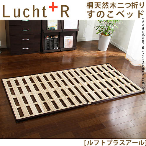 【送料無料】（インテリア　家具　デザイナーズ）　桐天然木二つ折りすのこベッドLucht +R〔ルフト プラス アール〕シングル＜代引きご利用不可＞＜配送時間帯は午前・午後（１７時まで）のみ＞
