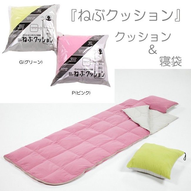【西川産業】クッションだけど寝袋『ねぶクッション』/空気枕付き［メーカー直送につき代引き不可］【10P11Jan13】