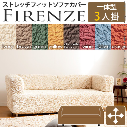 【送料無料】（インテリア　家具　デザイナーズ）　イタリア製ストレッチフィットソファカバー Firenze〔フィレンツェ〕一体型 3人掛け用＜代引きご利用不可＞＜配送時間帯「20時～21時」は指定できません＞