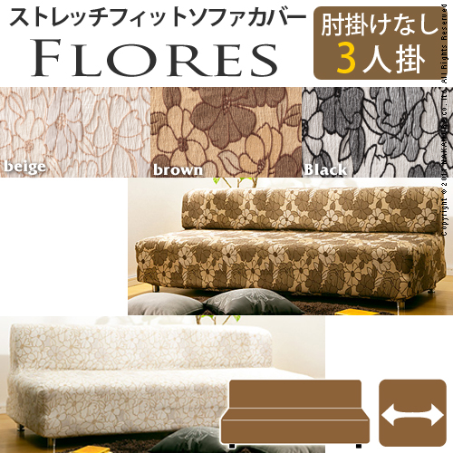 【送料無料】（インテリア　家具　デザイナーズ）　スペイン製ストレッチフィットソファカバー FLORES〔フロレス〕アームなし 3人掛け用＜代引きご利用不可＞＜配送時間帯「20時～21時」は指定できません＞
