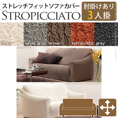 【送料無料】（インテリア　家具　デザイナーズ）　イタリア製ストレッチフィットソファカバー storopicciato〔ストロピチアート〕アーム付き 3人掛け用＜代引きご利用不可＞＜配送時間帯「20時～21時」は指定できません＞