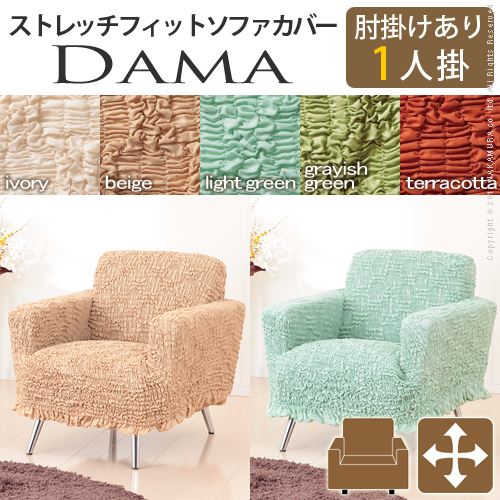 【送料無料】（インテリア　家具　デザイナーズ）　イタリア製ストレッチフィットソファカバー dama〔ダマ〕アーム付き 1人掛け用＜代引きご利用不可＞＜配送時間帯「20時～21時」は指定できません＞